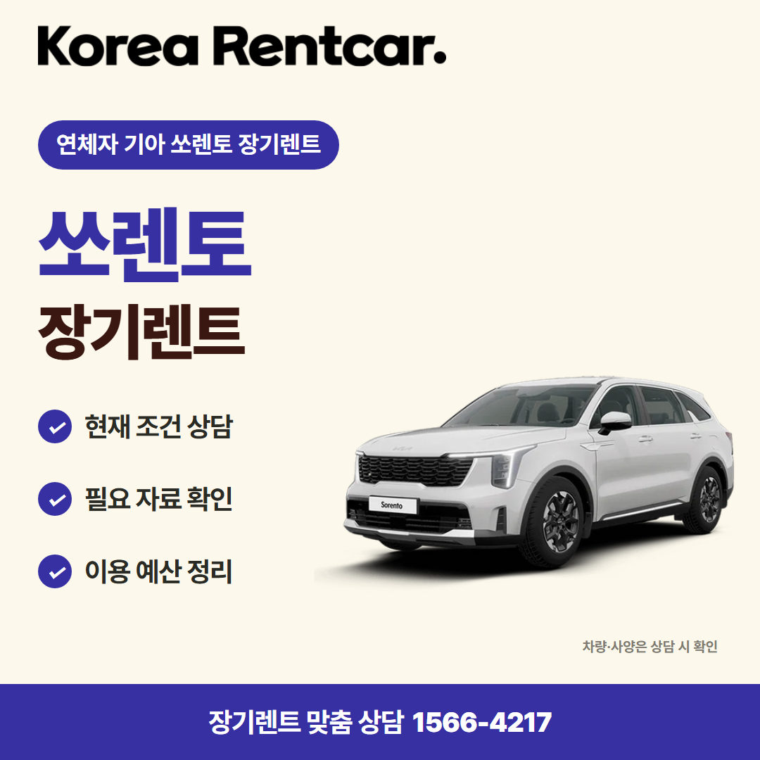 연체자 기아 쏘렌토 장기렌트 · 차량 선택 카드뉴스