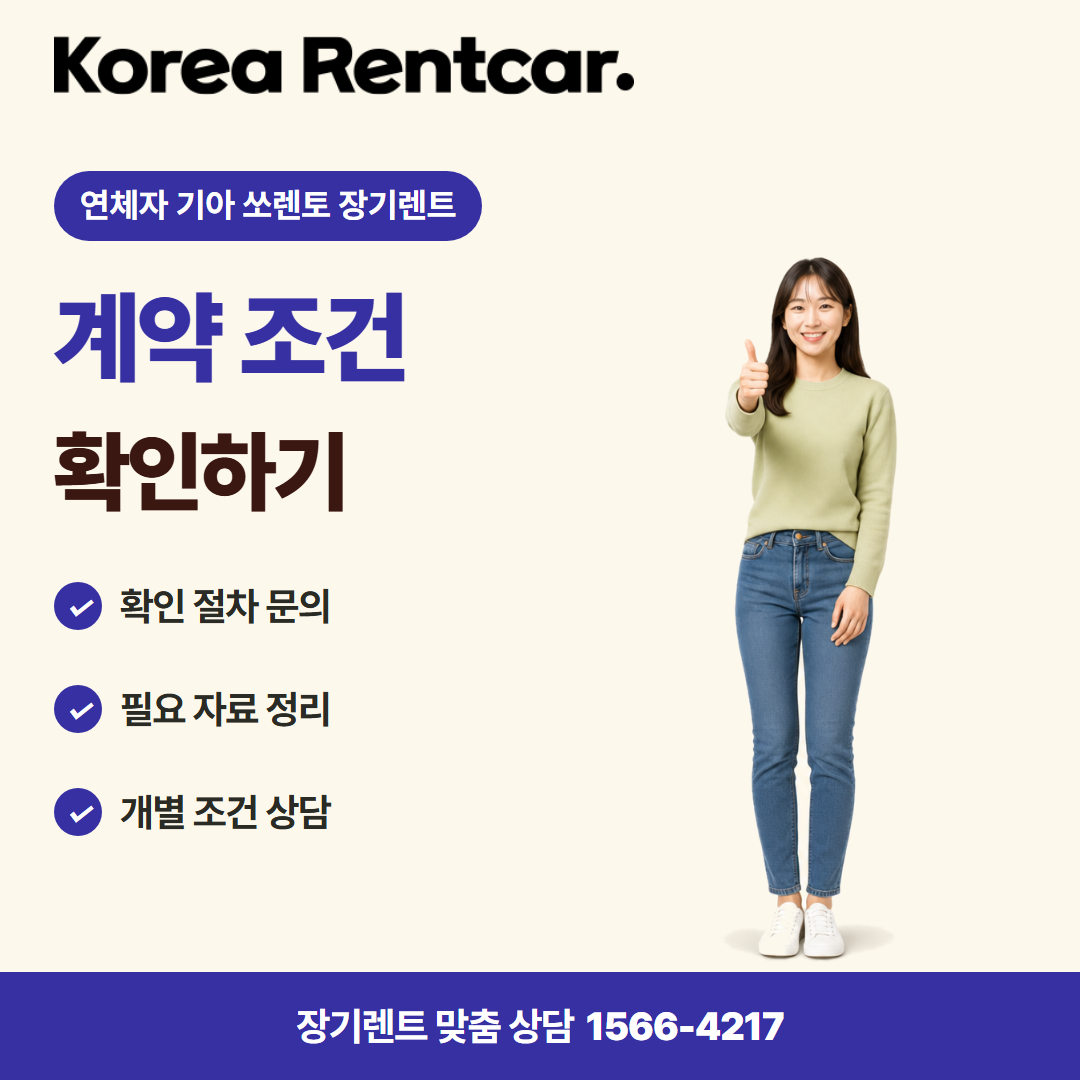 연체자 기아 쏘렌토 장기렌트 · 이용 안내 카드뉴스