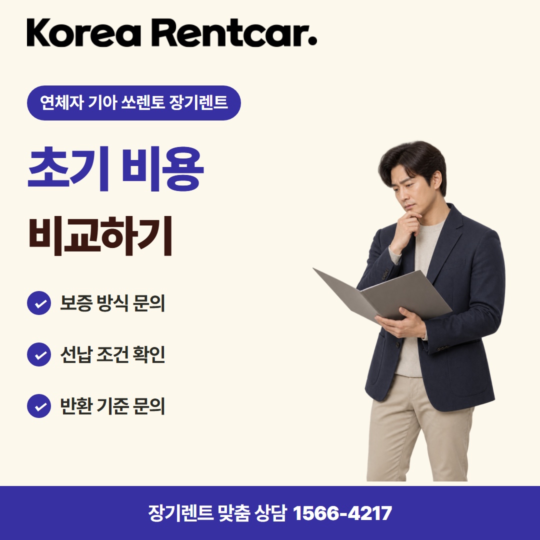 연체자 기아 쏘렌토 장기렌트 · 계약 조건 카드뉴스