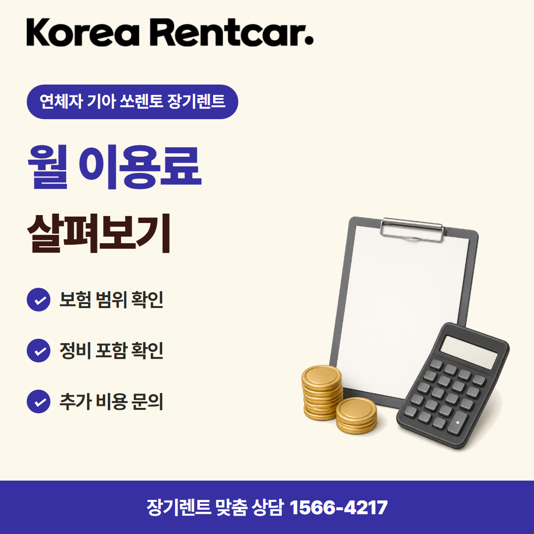 연체자 기아 쏘렌토 장기렌트 비용 비교 카드뉴스