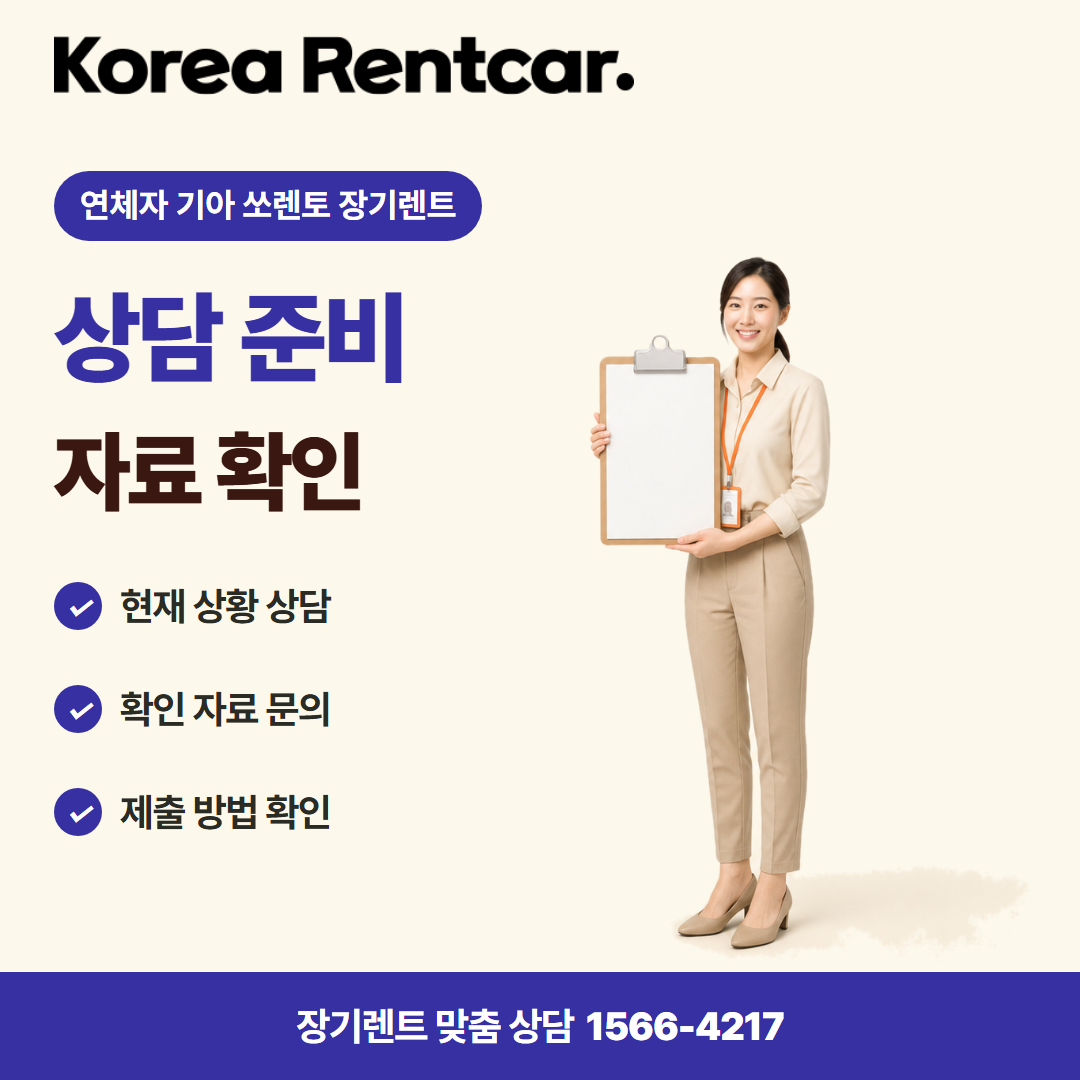 연체자 기아 쏘렌토 장기렌트 · 상담 준비 카드뉴스