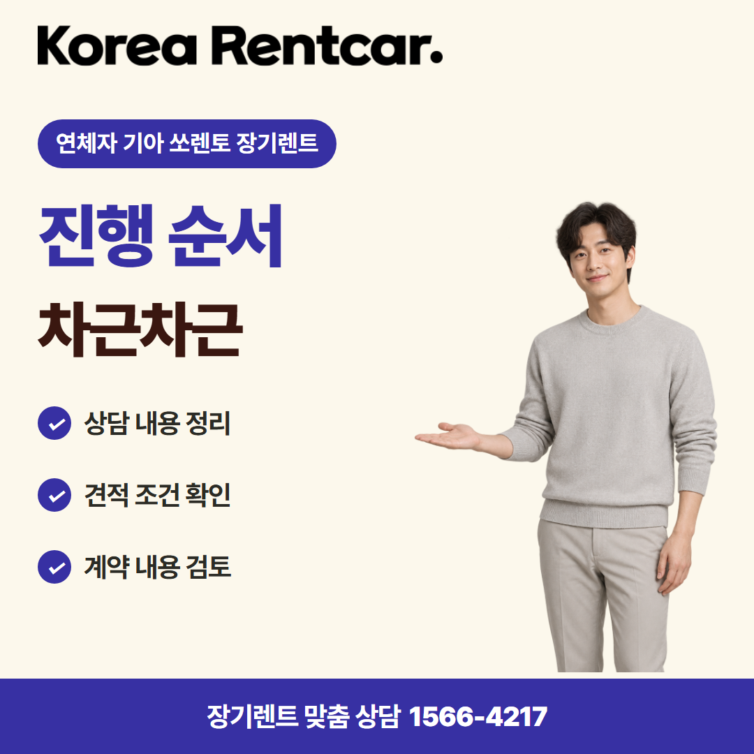 연체자 기아 쏘렌토 장기렌트 · 이용 절차 카드뉴스