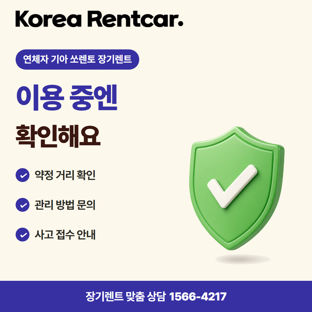 연체자 기아 쏘렌토 장기렌트 · 이용 확인 카드뉴스