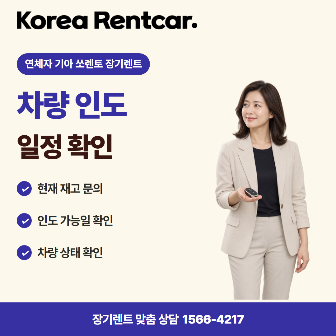 연체자 기아 쏘렌토 장기렌트 · 차량 인도 카드뉴스