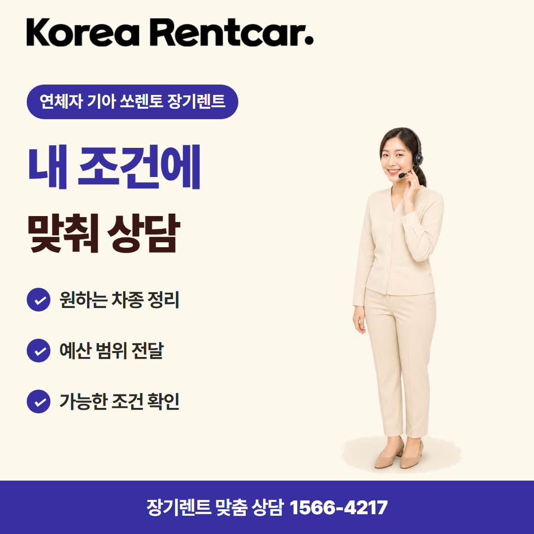 연체자 기아 쏘렌토 장기렌트 · 견적 상담 카드뉴스